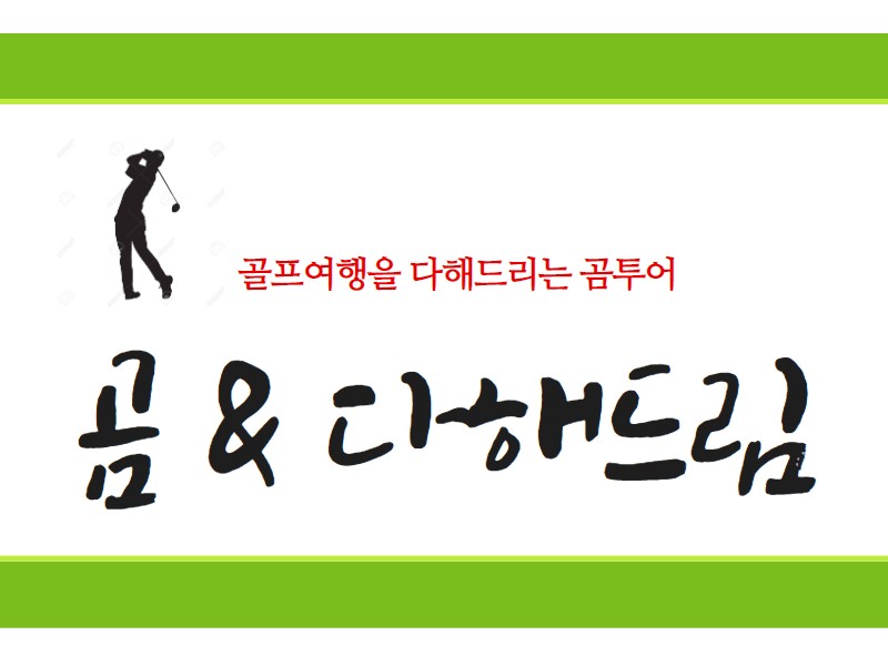 곰&다해드림투어 -골프여행의 모든것, 곰처럼 다해드리는 곰&다해드림투어 | 밴드