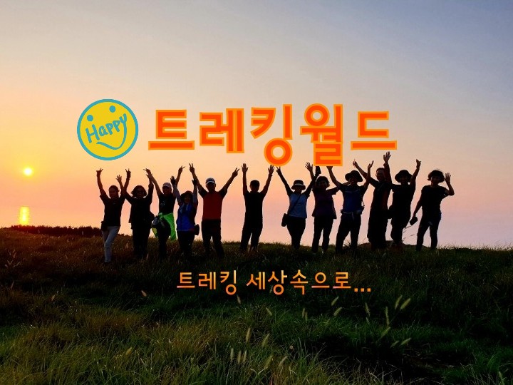 ❤     트레킹월드     ❤ | 밴드