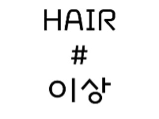 HAIR#이상 | BAND