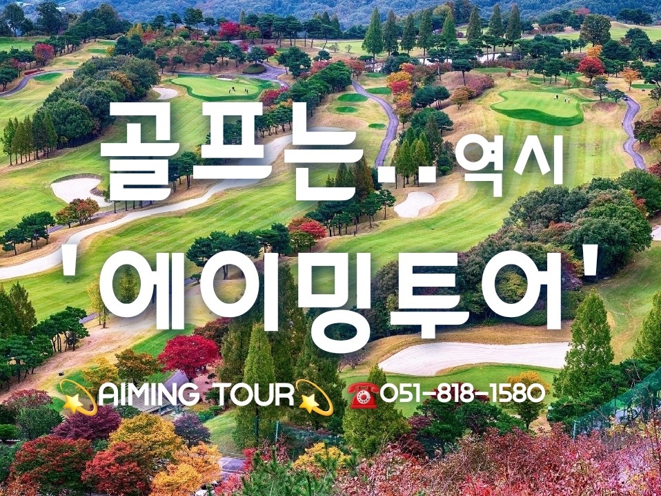 국내&해외 골프 특가    (주)에이밍투어 | 밴드