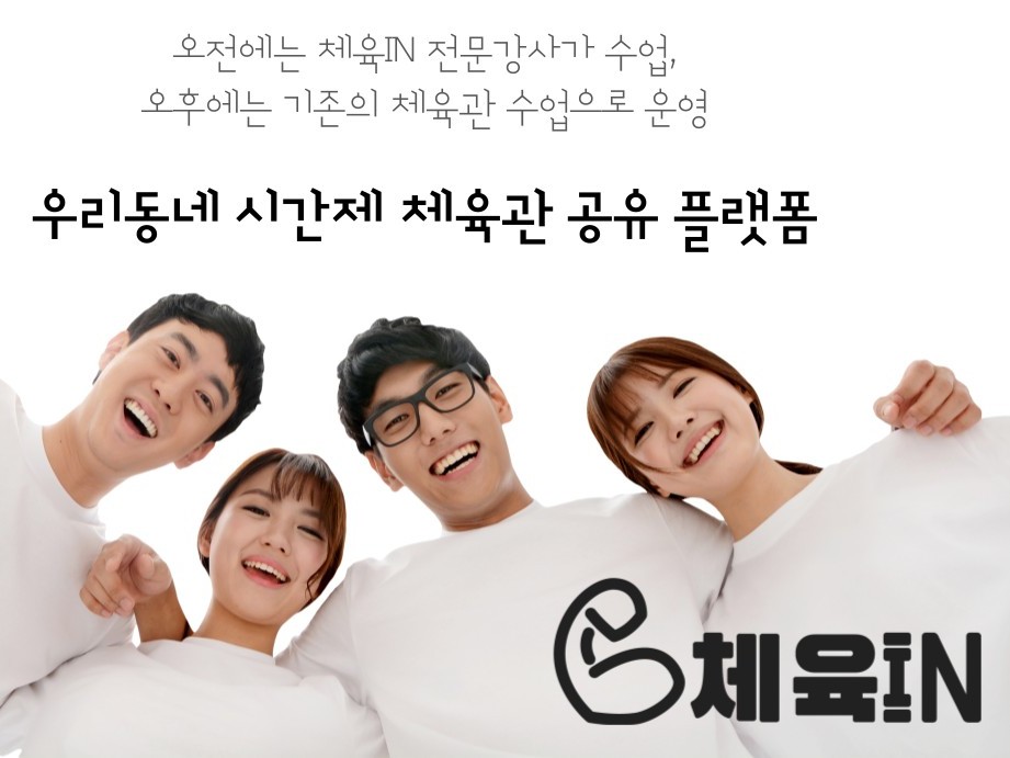 우리동네 시간제 체육관 공유-체육IN | 밴드