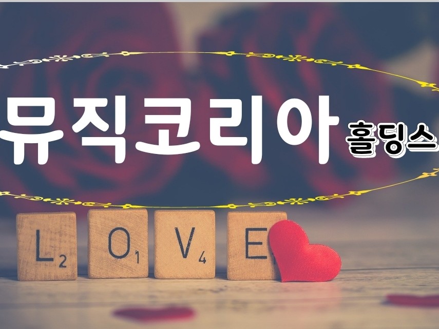 ♥ 뮤직 코리아 홀딩스♥ | 밴드