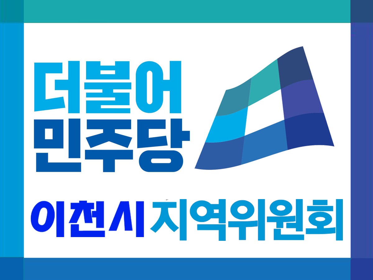 이천시 더불어민주당원 밴드 | 밴드