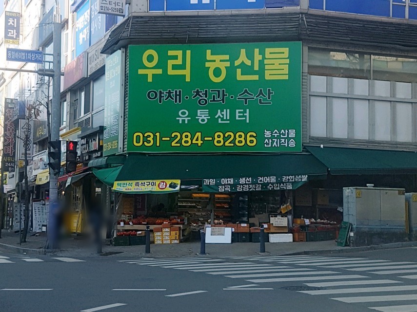 언남동 우리농산물 | 밴드