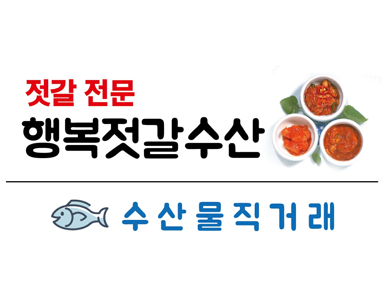 행복 젓갈수산 | 밴드