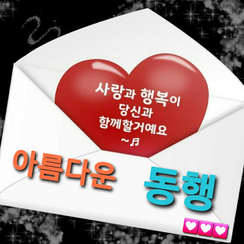 아름다운  동행~♡ | 밴드