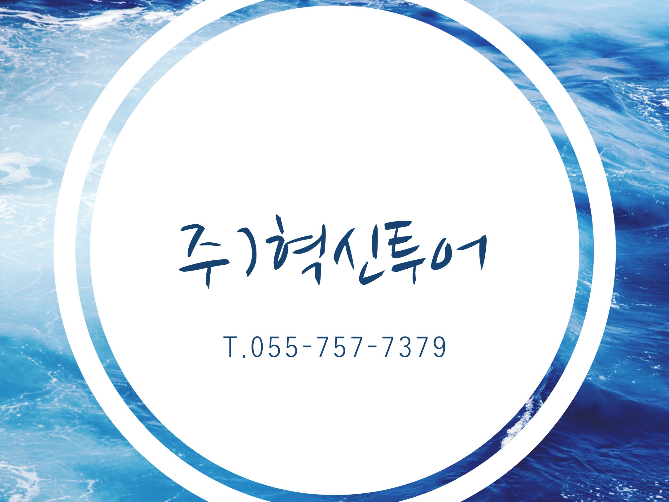 (주)혁신투어 - 진주,부산출발 착한가격 해외여행 및 골프 - 혁신투어 | 밴드