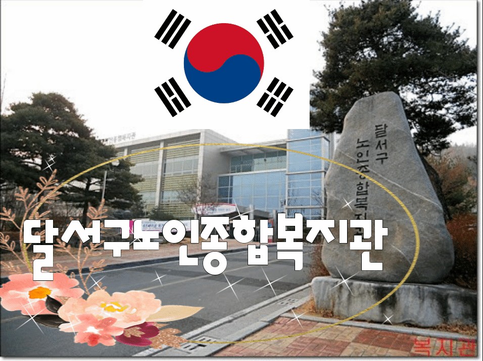 달서구노인종합복지관 | 밴드