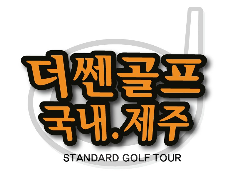 제주도 전문 골프투어  더쎈골프 | 밴드