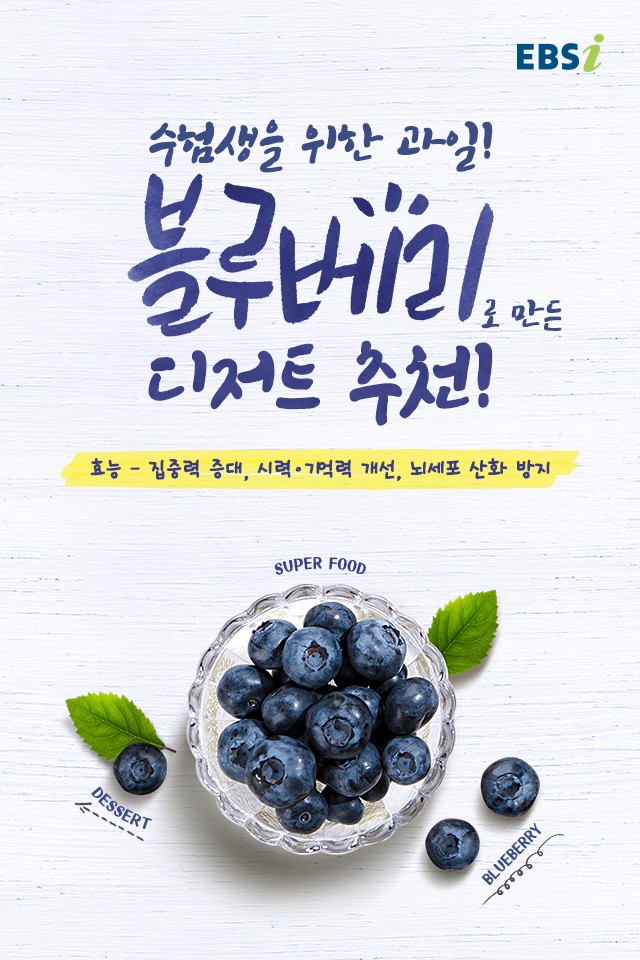 EBS 고교강의 | 밴드 오늘 간식은 블루베리! 블루베리가 수험생들의 과일이라고 불리는 이유? ✔시력 개선 ✔뇌세포 산화 방지 ✔기억력 개선... 