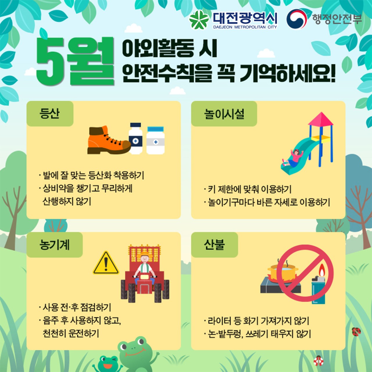 야외활동이 점점 많아지는 5월 산도 좋고 놀이시설도 즐기기 좋은 날 야외활동 시 안전수칙을 확인하세요 혹시라도 위험