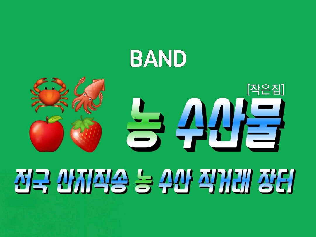 전국 산지직송 농 수산 직거래 장터 [작은집] | 밴드