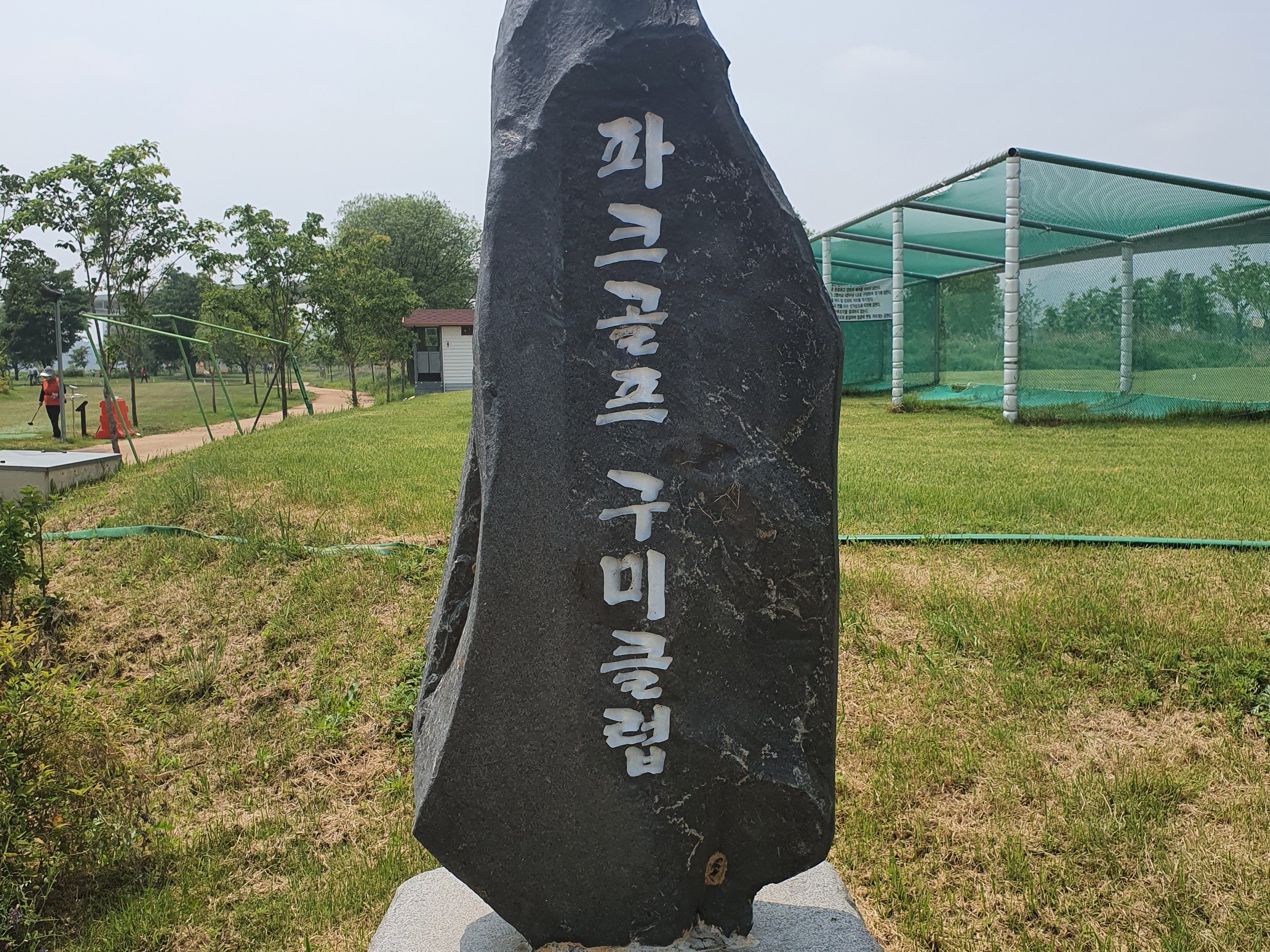파크골프-구미클럽 | 밴드
