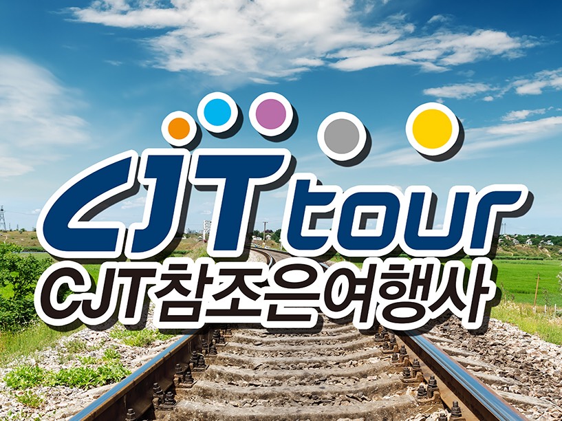 전국출발 기차여행 참조은여행사 ☎1666-0533 | 밴드