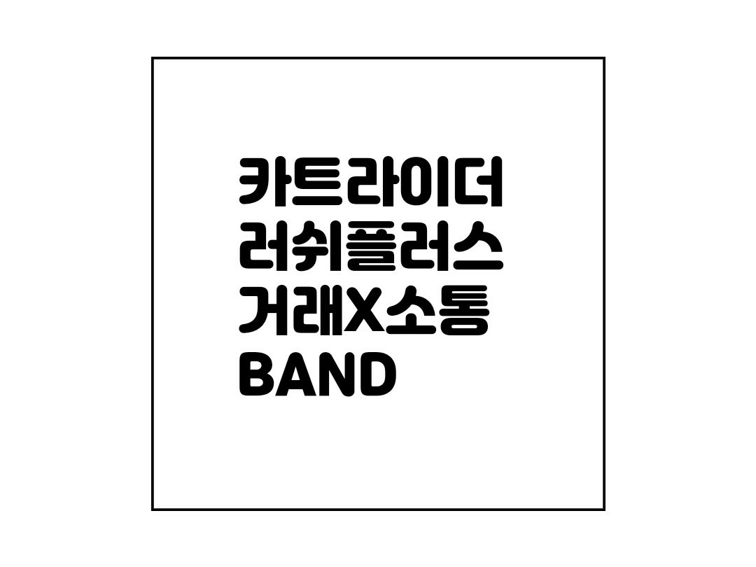 카트라이더 러쉬플러스 거X소통 밴드 | 밴드