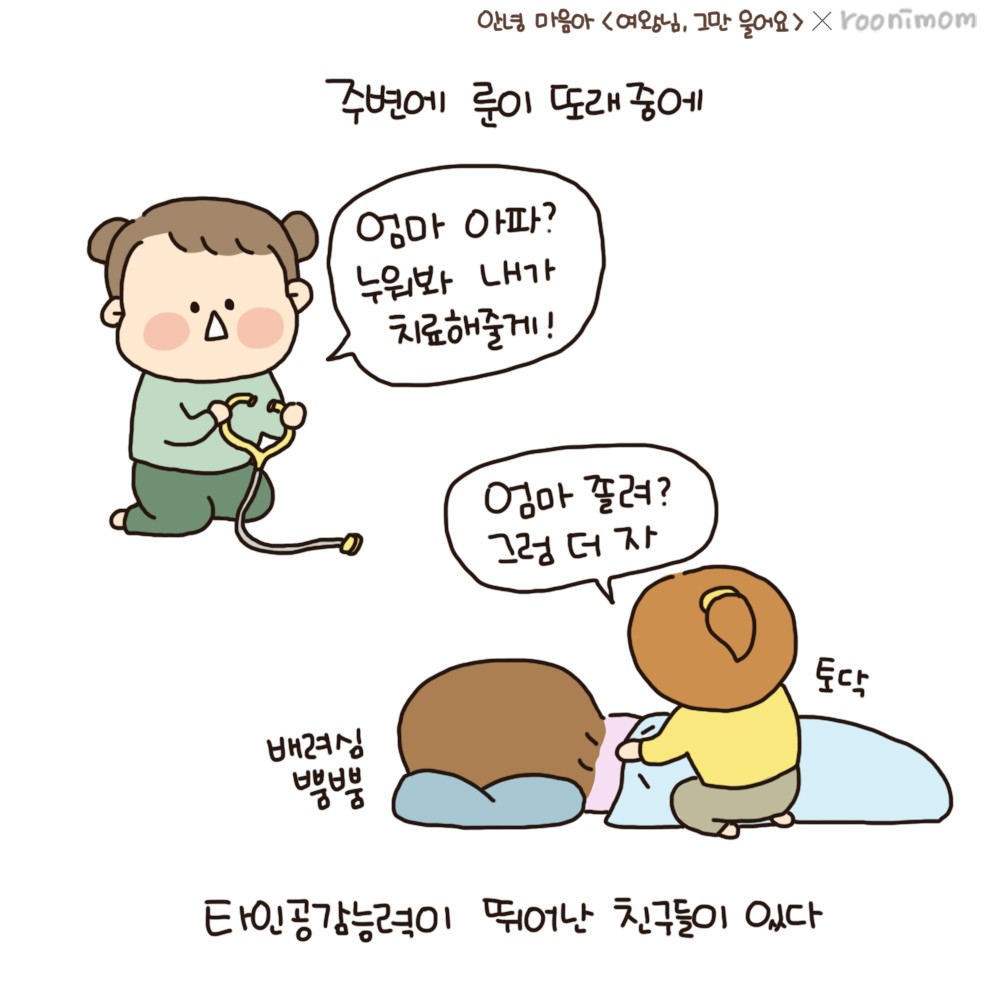 북수북 어린이서점 : BAND Page 그레이트북스<안녕,마음아> X 루니맘 웹툰 9화 | 공감편 여왕님, 그만 울어요. 아이의 공감 능력, 타고나는... 