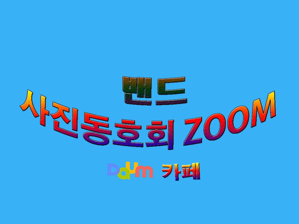 사진동호회 ZOOM BAND