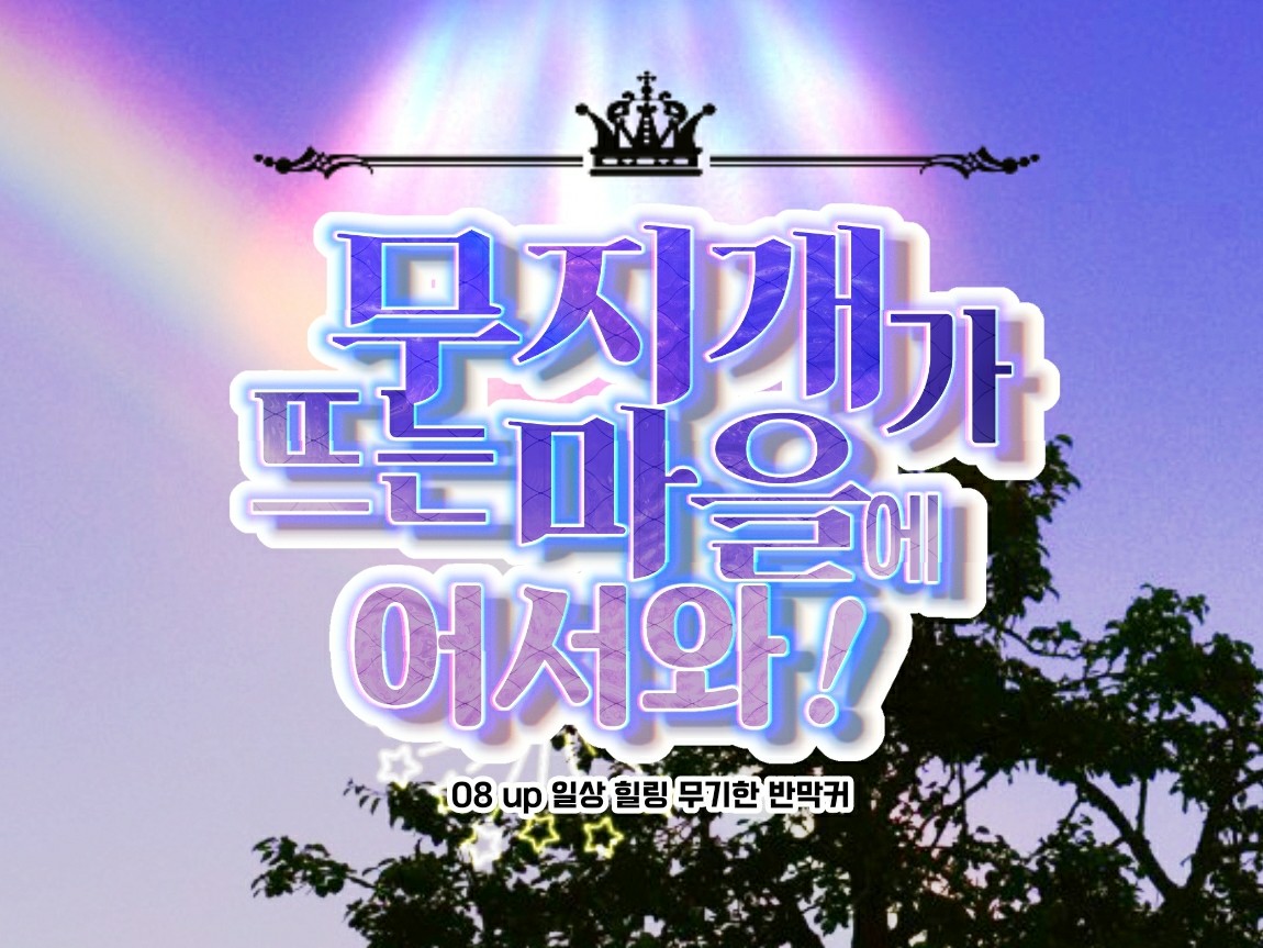 [자캐커뮤] 무지개가 뜨는 마을에 어서와! | 밴드