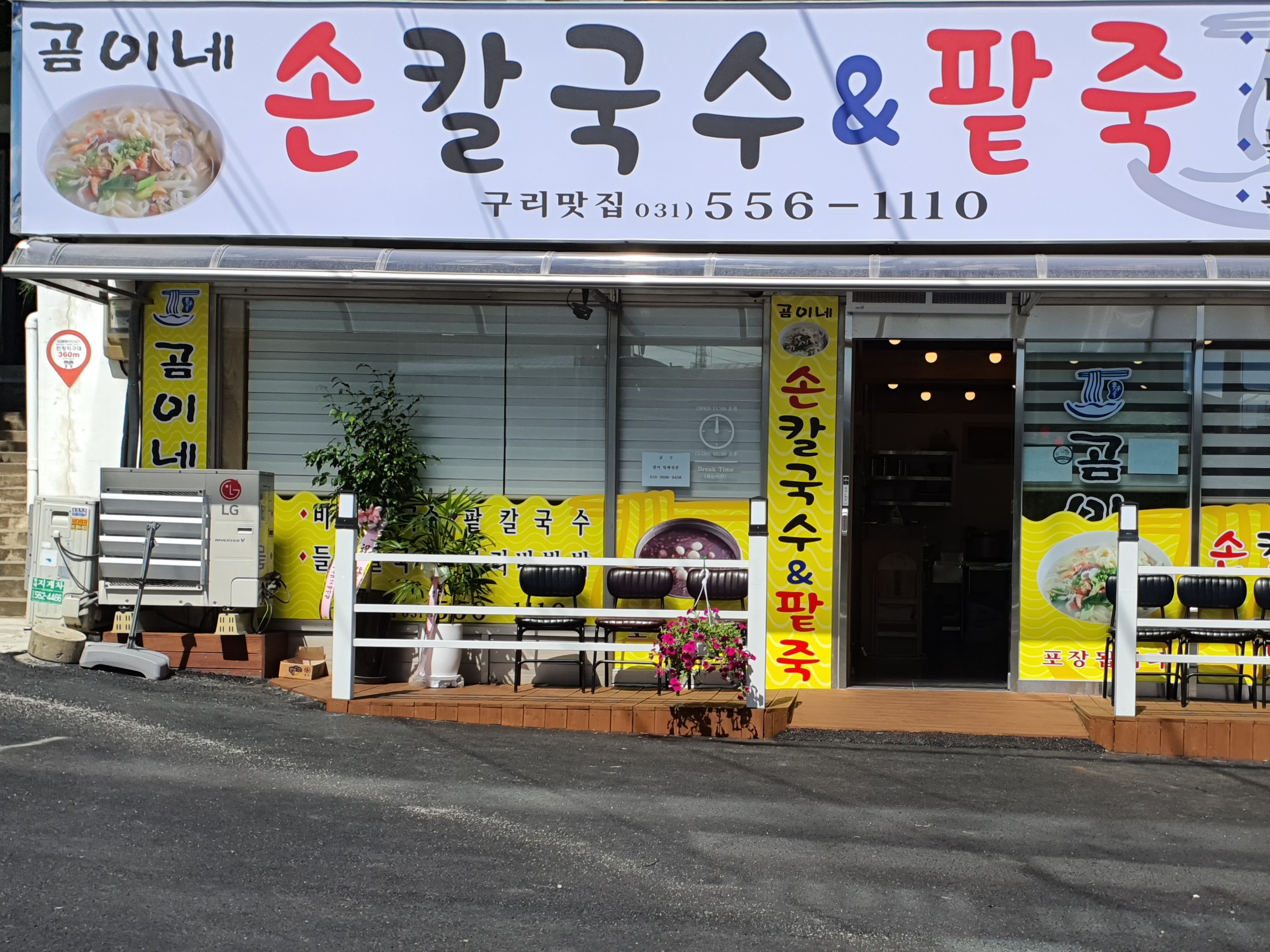 곰이네손칼국수&팥죽 | 밴드