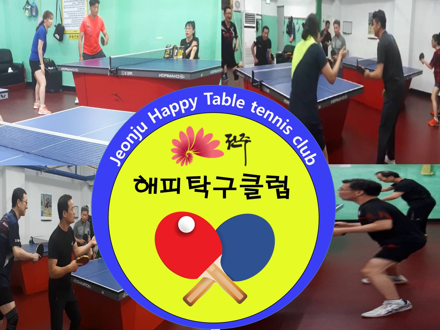 전주 해피 탁구클럽 | 밴드