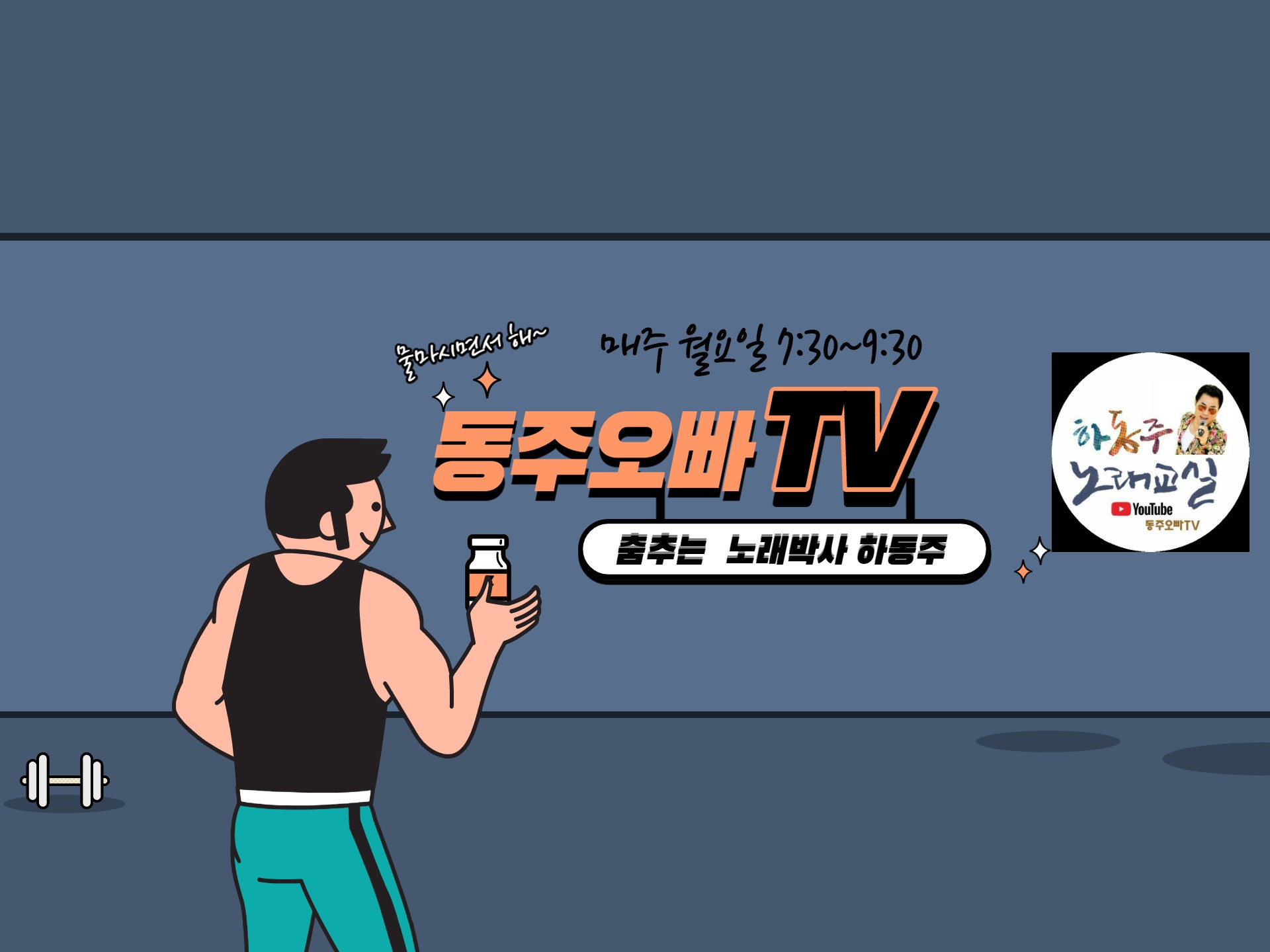 동주오빠TV | 밴드