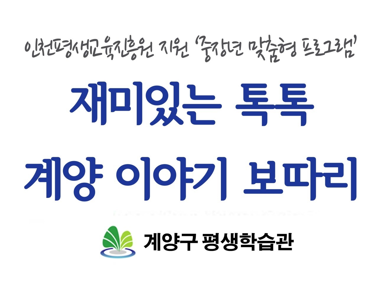 재미있는 톡톡, 계양 이야기 보따리 | 밴드