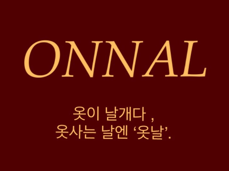 옷날 ONNAL (여성의류) | 밴드