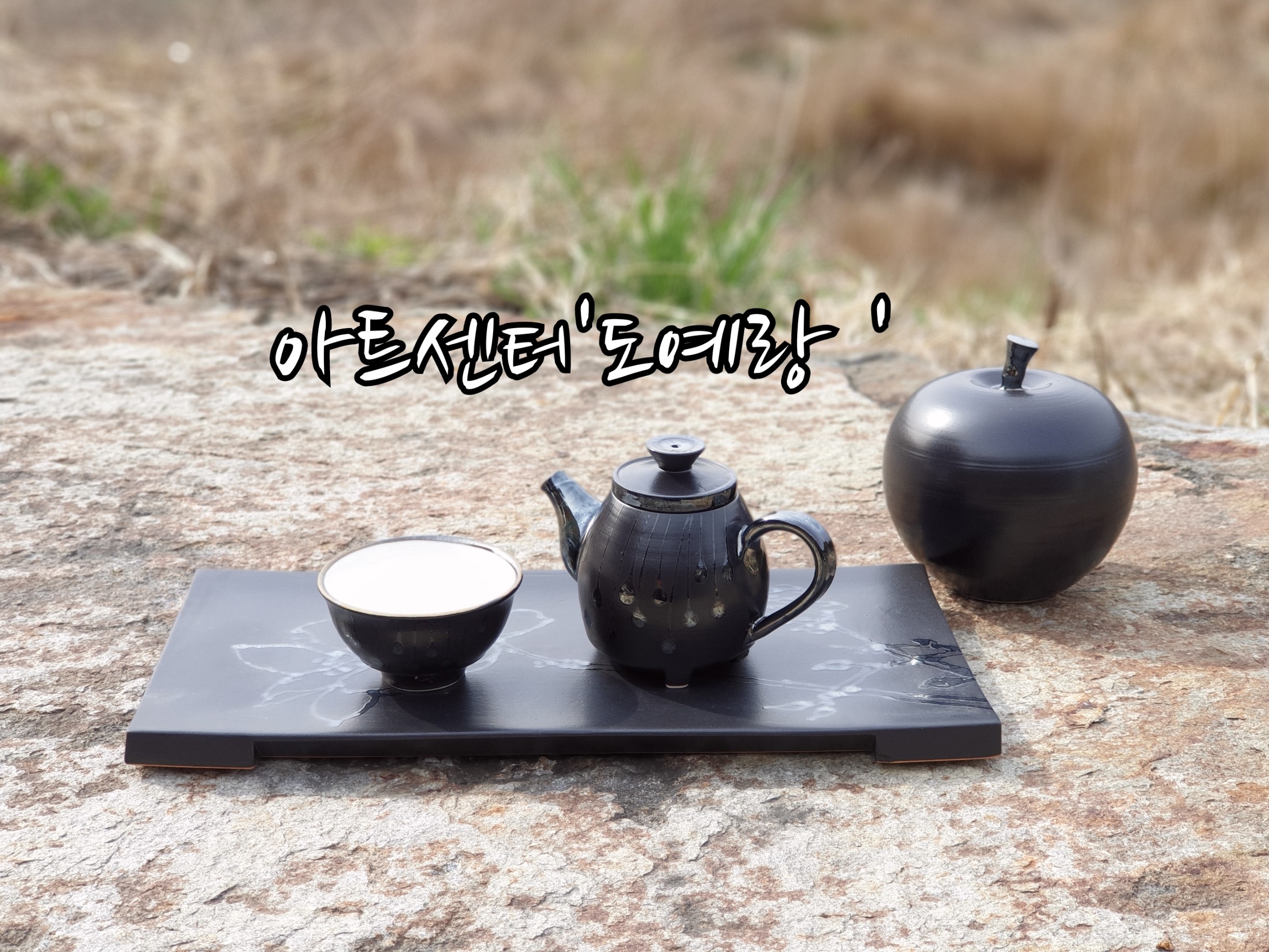 도예랑(그릇이랑 화분이랑 토분 만드는 사람들의 이야기,도자기공방,체험,선물,다기,생활자기) | 밴드