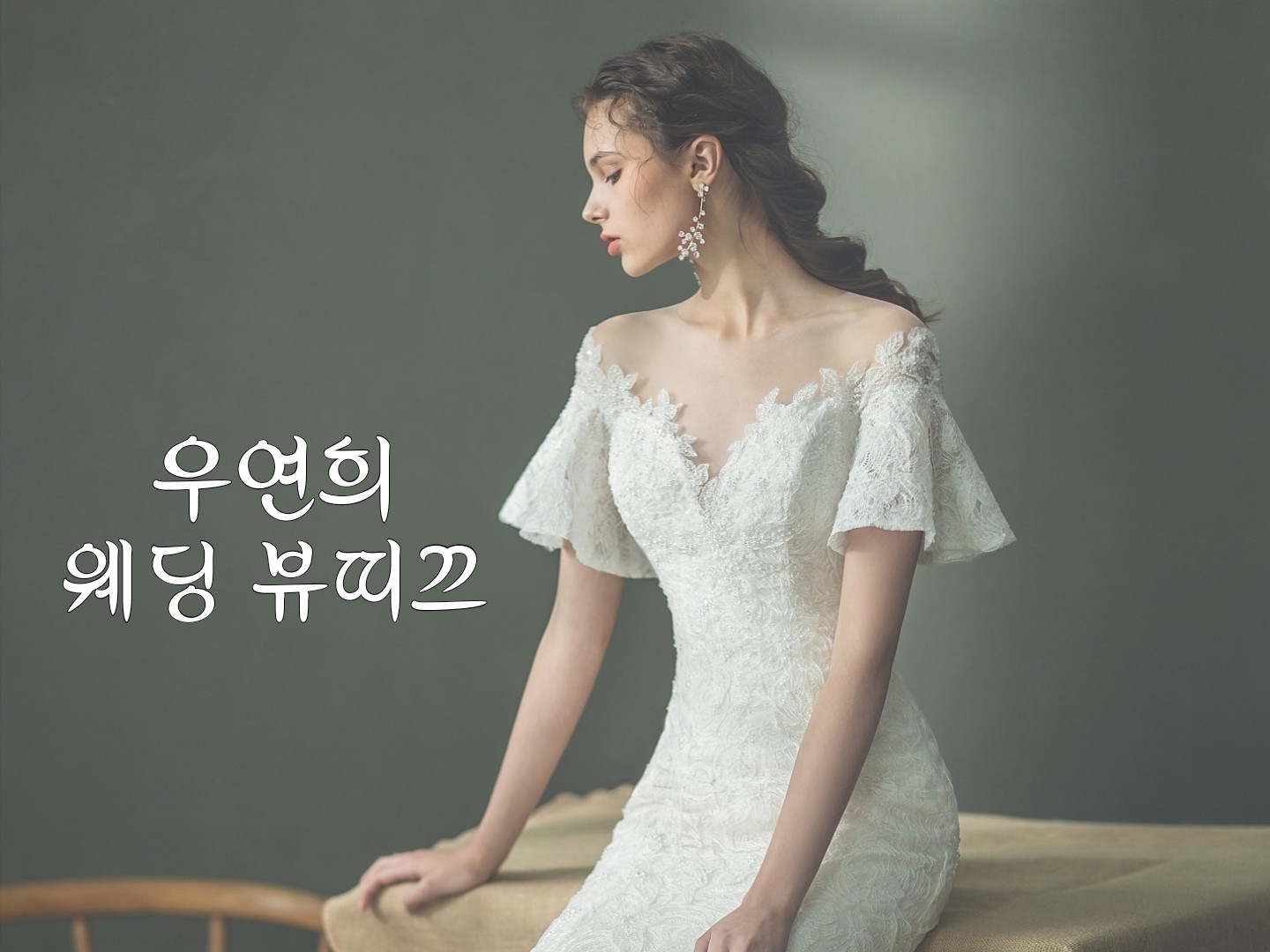 우연희웨딩뷰띠끄 | 밴드