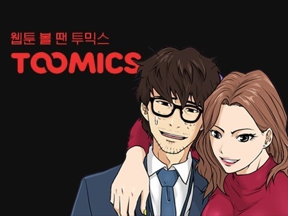 투믹스(toomics) BAND