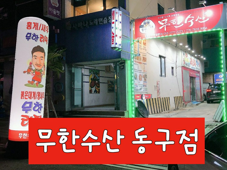 무한수산(울산동구점) | 밴드