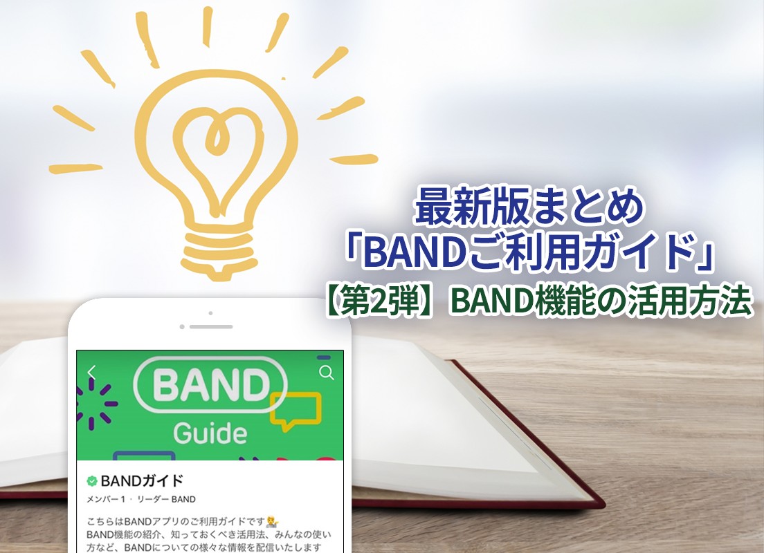 BANDガイド | BAND