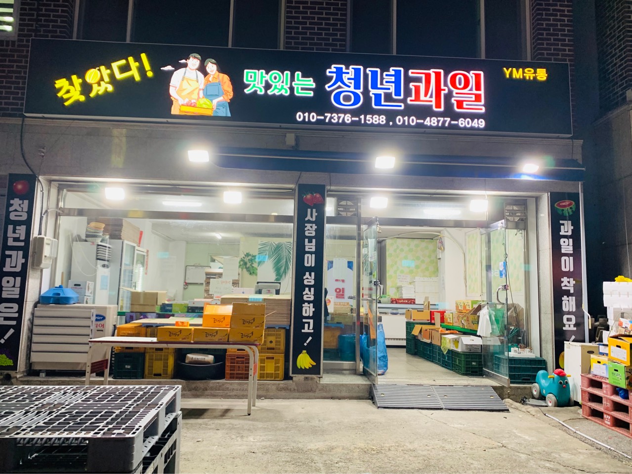 청년과일(YM유통)여주본점 배달밴드 | 밴드