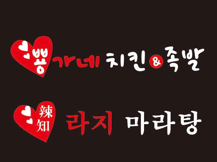 뿅가네치킨&족발/라지 마라탕 | 밴드