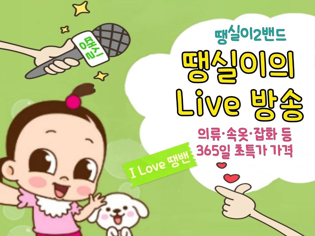 땡실이 땡언니2 라이브방송.라방.도매.소매.여성의류.땡밴.땡처리.잡화.가방.신발 | 밴드