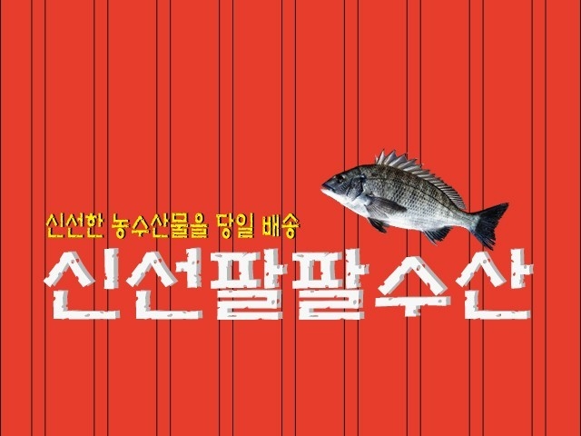 신선팔팔수산 | 밴드