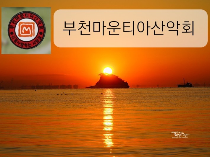 부천 마운티아 산악회 | 밴드