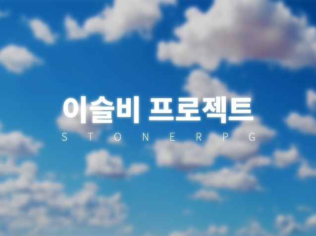 이슬비 프로젝트 | Cloud Studio | 밴드