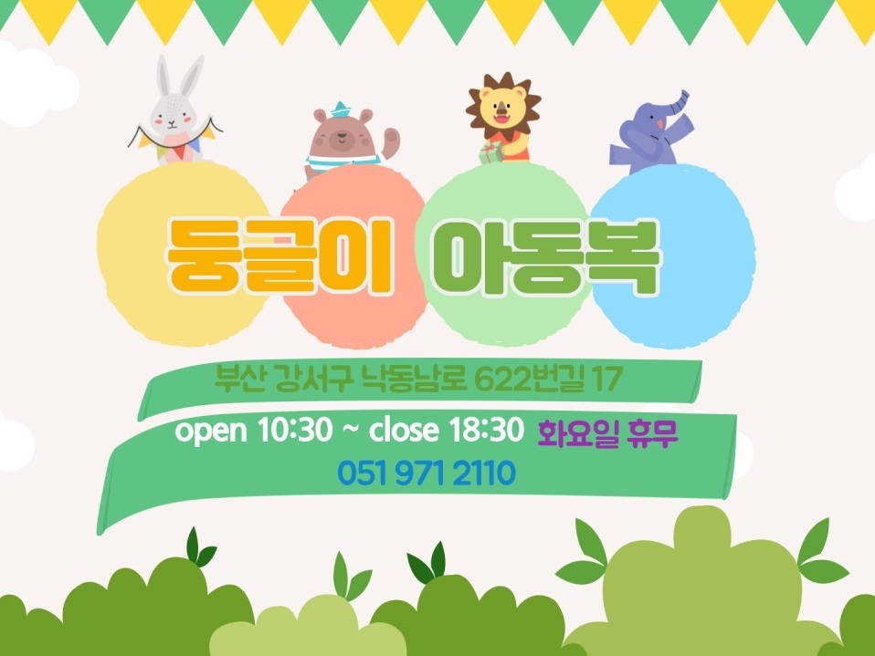 둥글이아동복 | 밴드