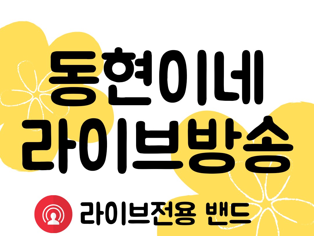 동현이네 라이브방송 | 밴드
