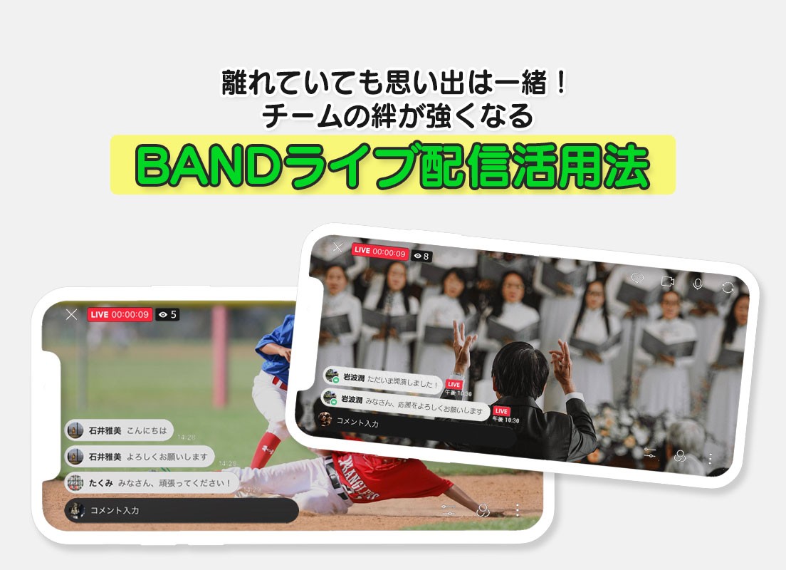 BANDガイド | BAND