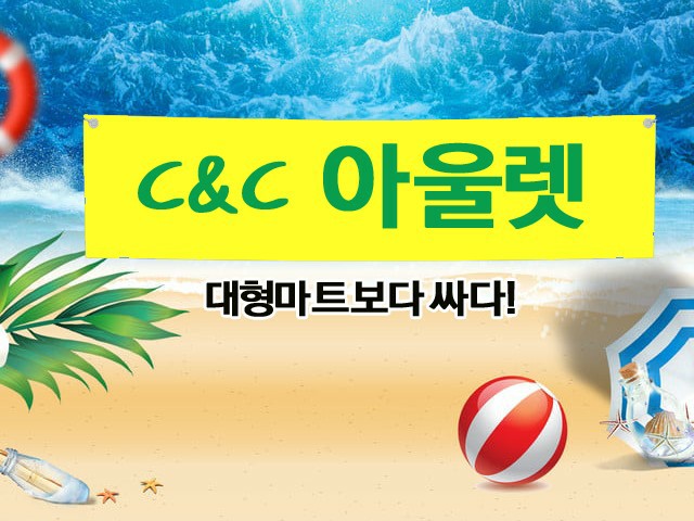 씨앤씨아울렛(코스트코/반품샵/리퍼샵/반품매장) | 밴드