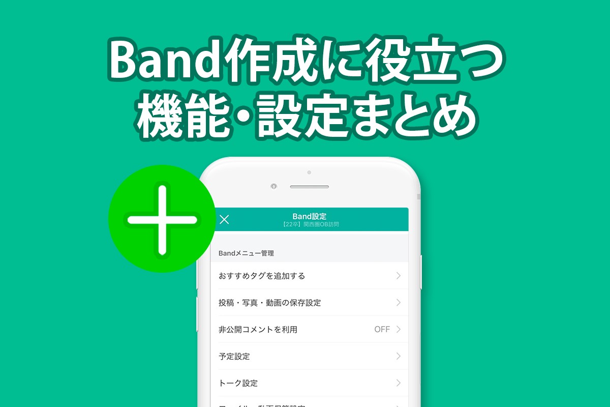 新しいグループはBANDにおまかせ！ #BANDの使い方 #リーダー向け みなさまこんにちはBAND運営部です！ 今回の記事ではBANDをご