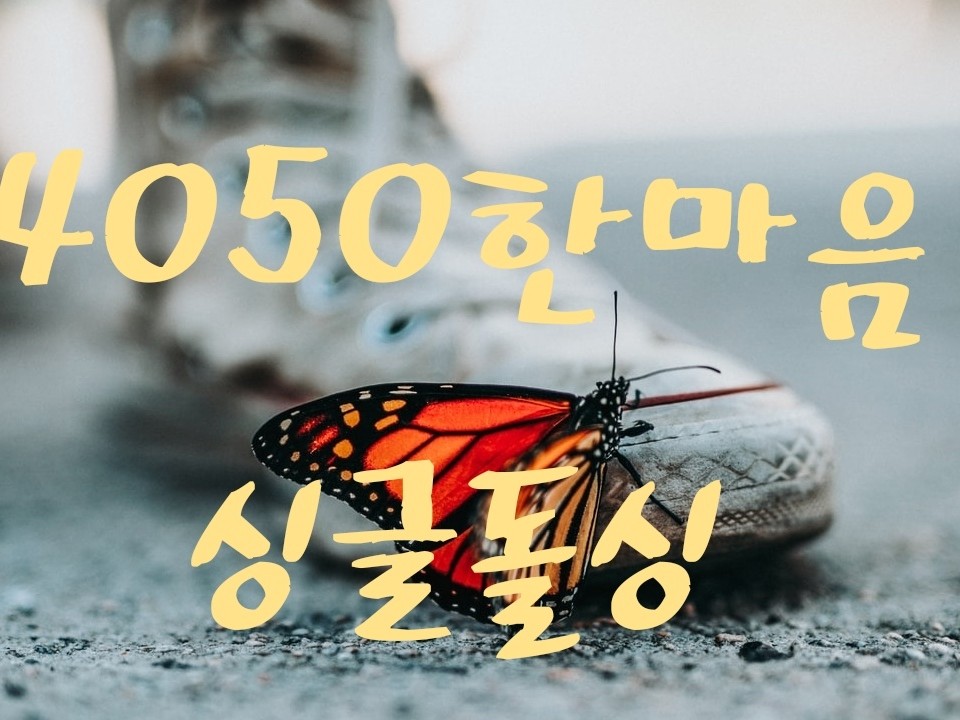 ❤4050한마음 싱글돌싱❤사별 이혼❤ | 밴드