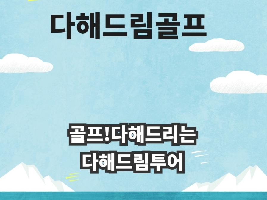 골프!!다해드리는 다해드림투어 | 밴드