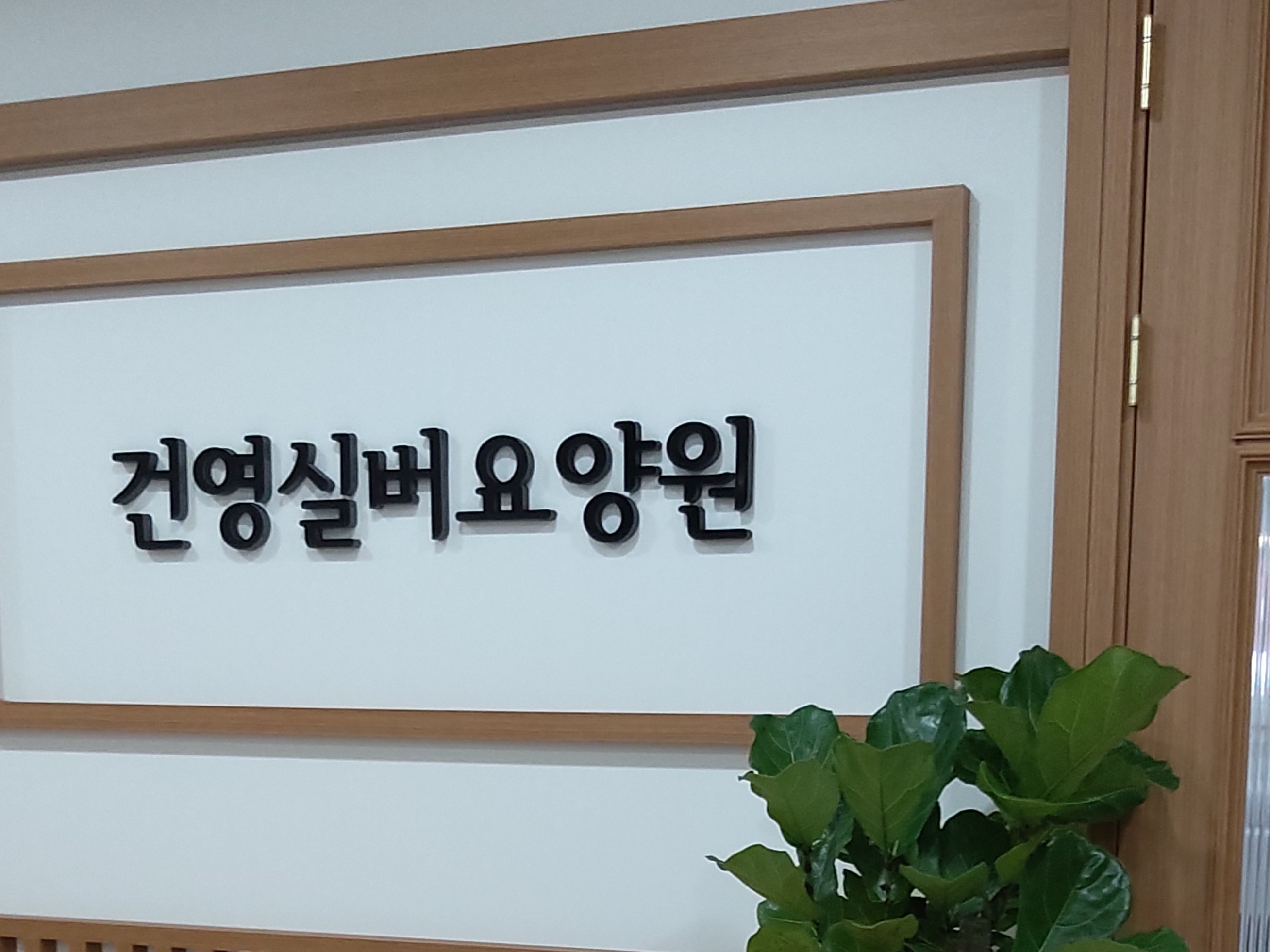 건영실버요양원 in 화성시, 경기도 photo 2