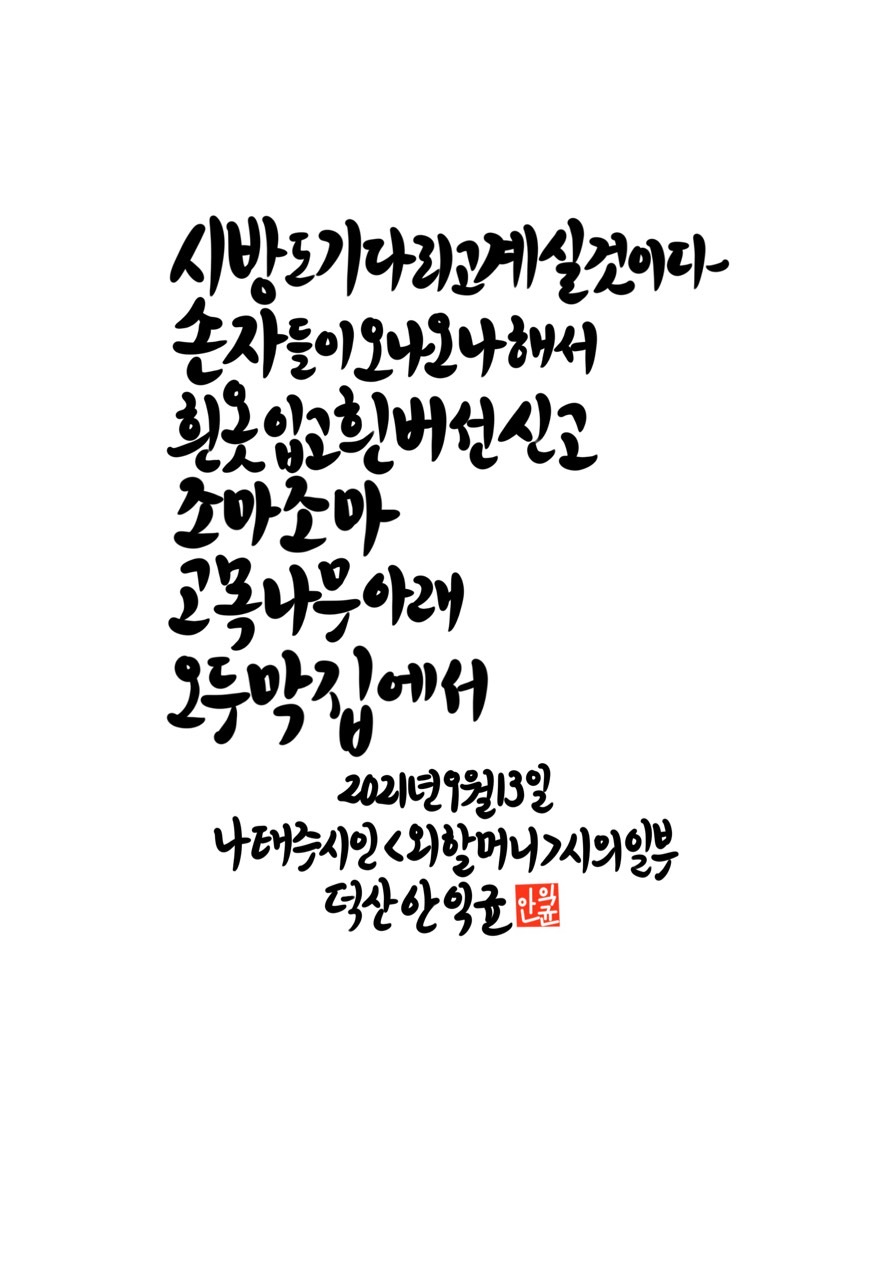 나태주 시인 시 일부를 써보았습니다 덕산캘리