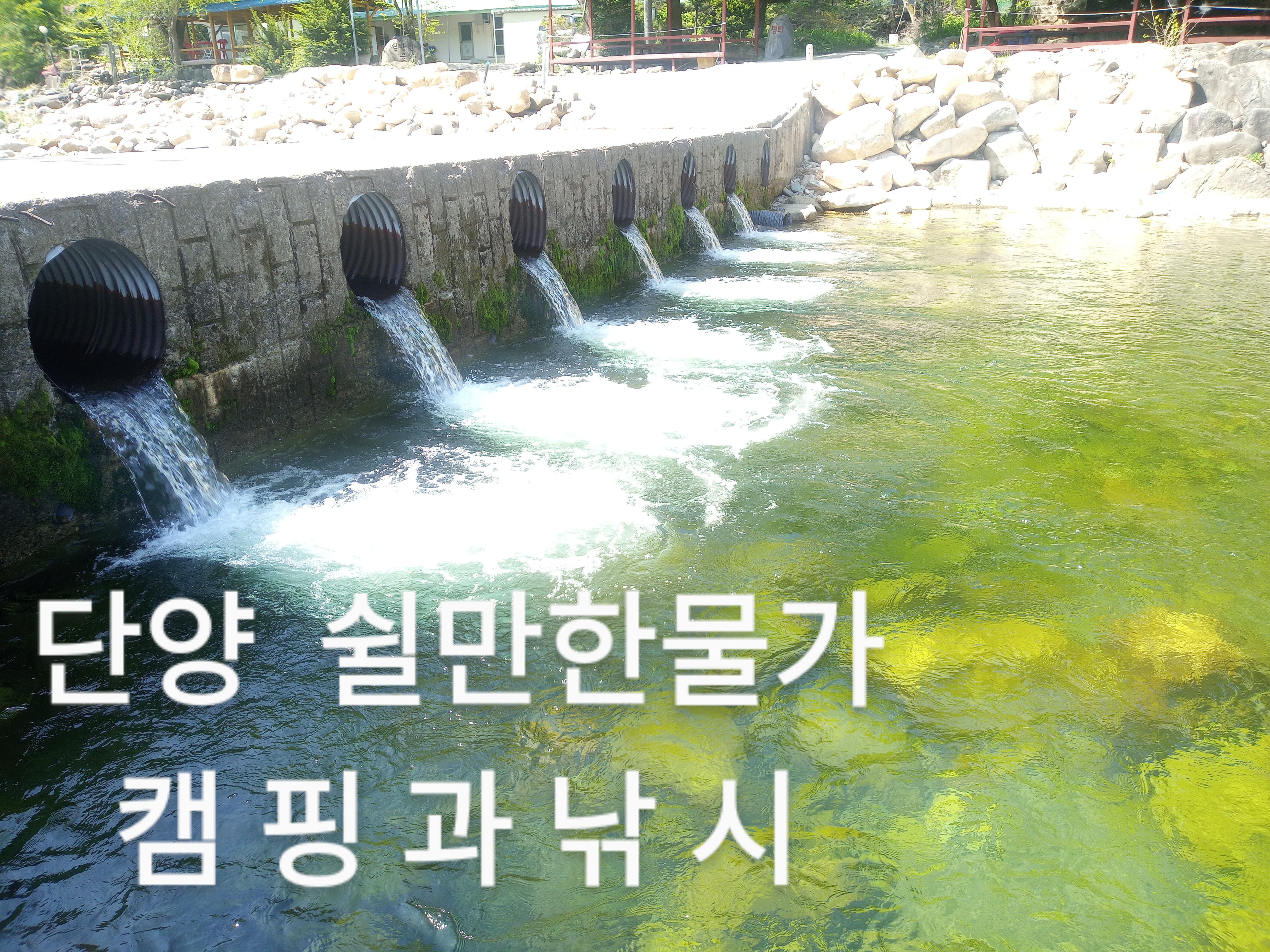 쉴만한 물가 (단양) | 밴드