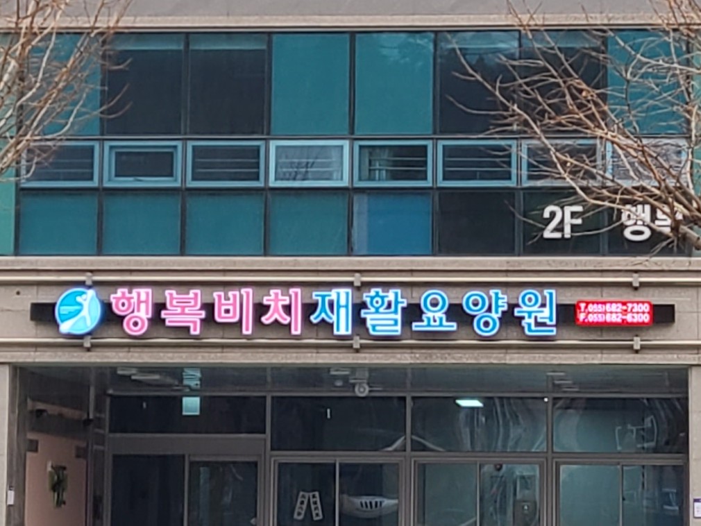 행복비치재활요양원