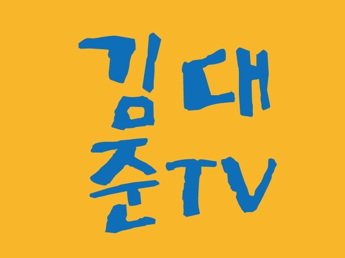 김대준TV BAND Page